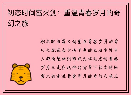 初恋时间雷火剑:重温青春岁月的奇幻之旅 初恋时间雷火剑:重温青春岁月的奇幻之旅