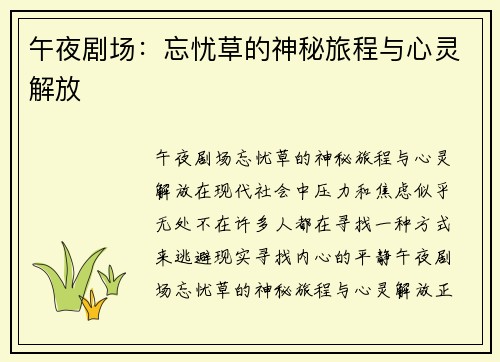 午夜剧场:忘忧草的神秘旅程与心灵解放 午夜剧场:忘忧草的神秘旅程与心灵解放