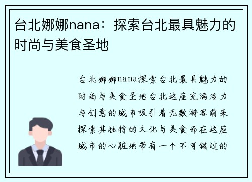 台北娜娜nana:探索台北最具魅力的时尚与美食圣地 台北娜娜nana:探索台北最具魅力的时尚与美食圣地