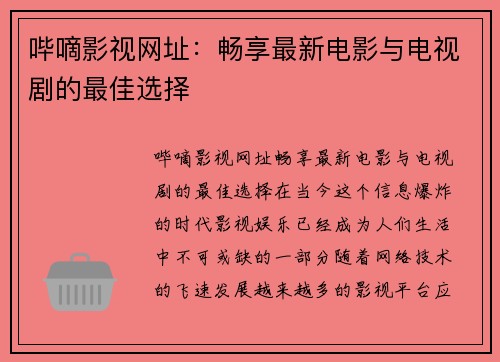 哔嘀影视网址:畅享最新电影与电视剧的最佳选择