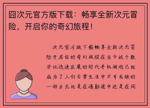 囧次元官方版下载：畅享全新次元冒险，开启你的奇幻旅程！