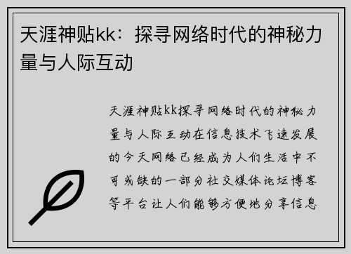 天涯神贴kk:探寻网络时代的神秘力量与人际互动
