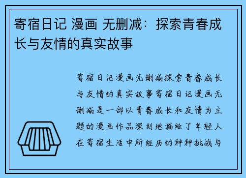寄宿日记 漫画 无删减:探索青春成长与友情的真实故事